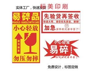  易碎紙標簽